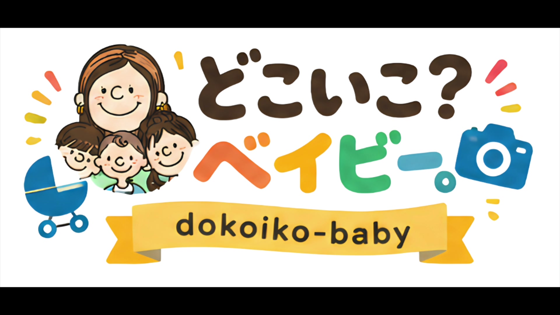どこいこ?ベイビー。トップページのファーストビュー