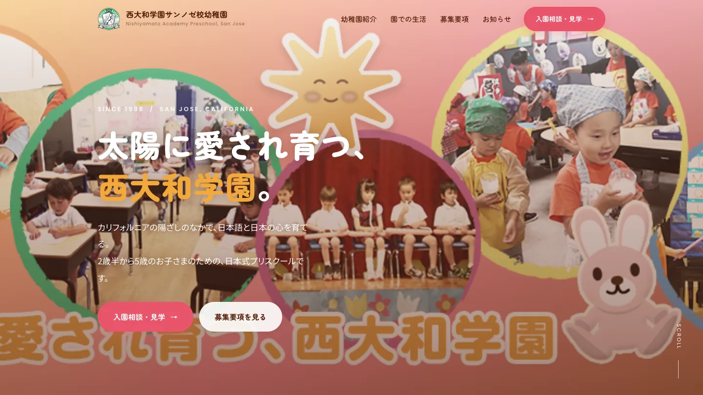 西大和学園サンノゼ校 幼稚園のホームページのトップ画面
